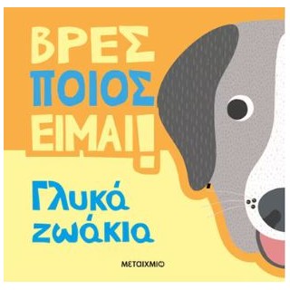 ΒΡΕΣ ΠΟΙΟΣ ΕΙΜΑΙ!: ΓΛΥΚΑ ΖΩΑΚΙΑ