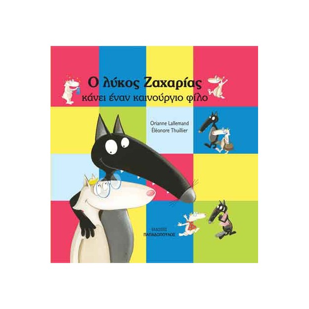 Ο ΛΥΚΟΣ ΖΑΧΑΡΙΑΣ ΚΑΝΕΙ ΕΝΑΝ ΚΑΙΝΟΥΡΓΙΟ ΦΙΛΟ