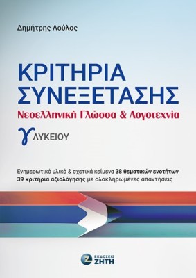 ΚΡΙΤΗΡΙΑ ΣΥΝΕΞΕΤΑΣΗΣ - ΝΕΟΕΛΛ. ΓΛΩΣΣΑ   ΛΟΓΟΤ. Γ ΛΥΚΕΙΟΥ