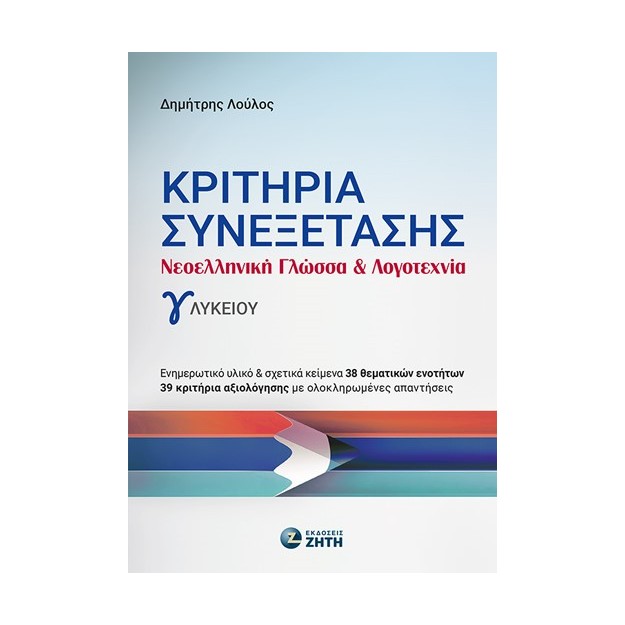 ΚΡΙΤΗΡΙΑ ΣΥΝΕΞΕΤΑΣΗΣ - ΝΕΟΕΛΛ. ΓΛΩΣΣΑ   ΛΟΓΟΤ. Γ ΛΥΚΕΙΟΥ