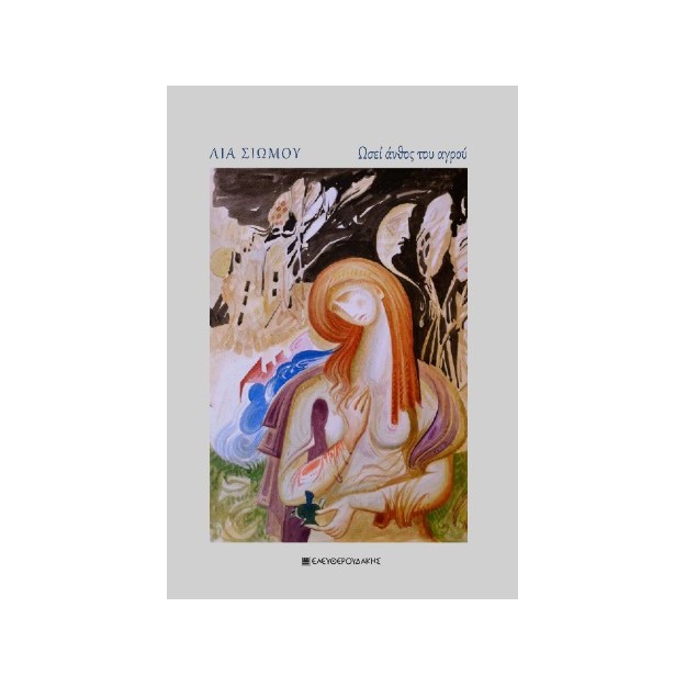 ΩΣΕΙ ΑΝΘΟΣ ΤΟΥ ΑΓΡΟΥ