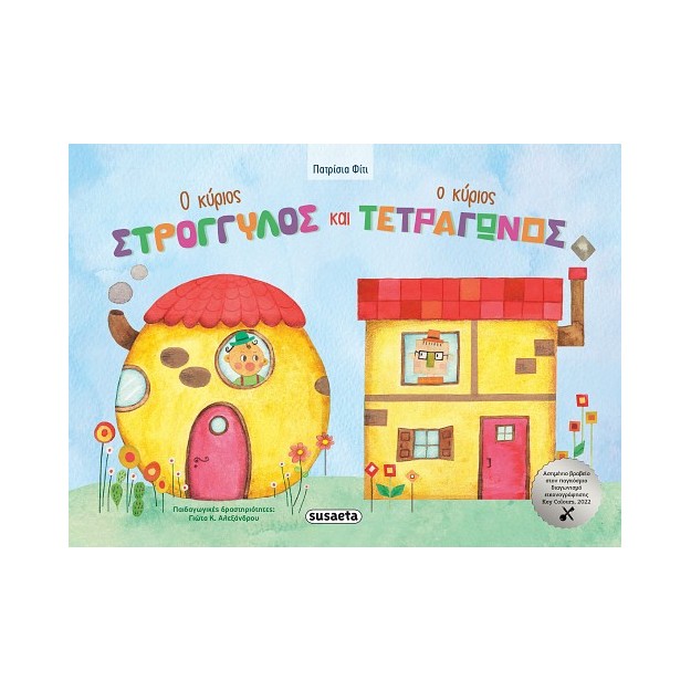 Ο ΚΥΡΙΟΣ ΣΤΡΟΓΓΥΛΟΣ ΚΑΙ Ο ΚΥΡΙΟΣ ΤΕΤΡΑΓΩΝΟΣ