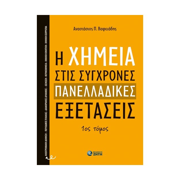Η ΧΗΜΕΙΑ ΣΤΙΣ ΣΥΓΧΡΟΝΕΣ ΠΑΝΕΛΛΑΔΙΚΕΣ ΕΞΕΤΑΣΕΙΣ - 1ΟΣ ΤΟΜΟΣ