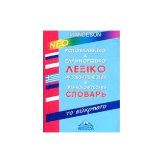ΡΩΣΟΕΛΛΗΝΙΚΟ - ΕΛΛΗΝΟΡΩΣΙΚΟ ΛΕΞΙΚΟ (ΕΥΧΡΗΣΤΟ)