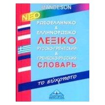 ΡΩΣΟΕΛΛΗΝΙΚΟ - ΕΛΛΗΝΟΡΩΣΙΚΟ ΛΕΞΙΚΟ (ΕΥΧΡΗΣΤΟ)