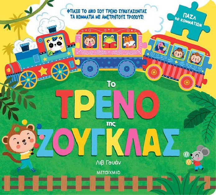 ΤΟ ΤΡΕΝΟ ΤΗΣ ΖΟΥΓΚΛΑΣ