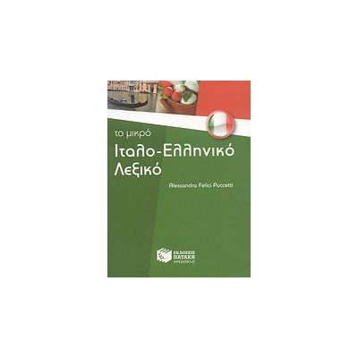 ΙΤΑΛΟΕΛΛΗΝΙΚΟ ΛΕΞΙΚΟ -ΤΟ ΜΙΚΡΟ
