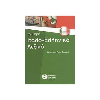 ΙΤΑΛΟΕΛΛΗΝΙΚΟ ΛΕΞΙΚΟ -ΤΟ ΜΙΚΡΟ