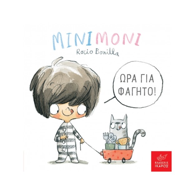 ΜΙΝΙΜΟΝΙ: ΩΡΑ ΓΙΑ ΦΑΓΗΤΟ!