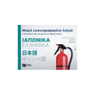 ΜΙΚΡΟ ΕΙΚΟΝΟΓΡΑΦΗΜΕΝΟ ΛΕΞΙΚΟ: ΙΑΠΩΝΙΚΑ - ΕΛΛΗΝΙΚΑ 1500 ΧΡΗΣΙΜΕΣ ΛΕΞΕΙΣ ΚΑΙ ΦΡΑΣΕΙΣ ΤΗΣ ΚΑΘΗΜΕΡΙΝΗΣ ΖΩΗΣ