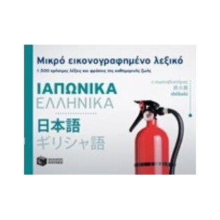 ΜΙΚΡΟ ΕΙΚΟΝΟΓΡΑΦΗΜΕΝΟ ΛΕΞΙΚΟ: ΙΑΠΩΝΙΚΑ - ΕΛΛΗΝΙΚΑ 1500 ΧΡΗΣΙΜΕΣ ΛΕΞΕΙΣ ΚΑΙ ΦΡΑΣΕΙΣ ΤΗΣ ΚΑΘΗΜΕΡΙΝΗΣ ΖΩΗΣ