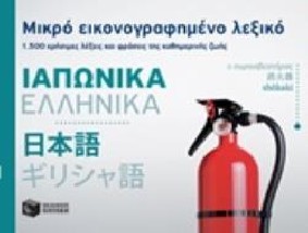 ΜΙΚΡΟ ΕΙΚΟΝΟΓΡΑΦΗΜΕΝΟ ΛΕΞΙΚΟ: ΙΑΠΩΝΙΚΑ - ΕΛΛΗΝΙΚΑ 1500 ΧΡΗΣΙΜΕΣ ΛΕΞΕΙΣ ΚΑΙ ΦΡΑΣΕΙΣ ΤΗΣ ΚΑΘΗΜΕΡΙΝΗΣ ΖΩΗΣ