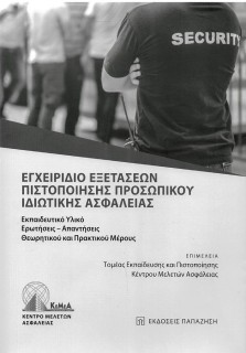 ΕΓΧΕΙΡΙΔΙΟ ΕΞΕΤΑΣΕΩΝ ΠΙΣΤΟΠΟΙΗΣΗΣ ΠΡΟΣΩΠΙΚΟΥ ΙΔΙΩΤΙΚΗΣ ΑΣΦΑΛΕΙΑΣ
