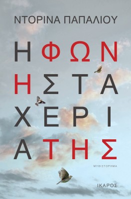 Η ΦΩΝΗ ΣΤΑ ΧΕΡΙΑ ΤΗΣ