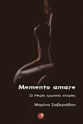 MEMENTO AMARE 22 ΜΙΚΡΕΣ ΕΡΩΤΙΚΕΣ ΙΣΤΟΡΙΕΣ