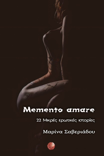 MEMENTO AMARE 22 ΜΙΚΡΕΣ ΕΡΩΤΙΚΕΣ ΙΣΤΟΡΙΕΣ