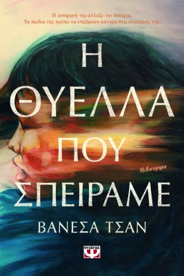 Η ΘΥΕΛΛΑ ΠΟΥ ΣΠΕΙΡΑΜΕ