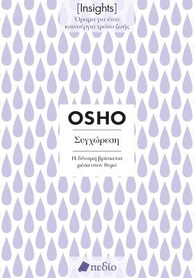 ΣΥΓΧΩΡΕΣΗ. Η ΔΥΝΑΜΗ ΒΡΙΣΚΕΤΑΙ ΜΕΣΑ ΣΤΟΝ ΘΥΜΟ