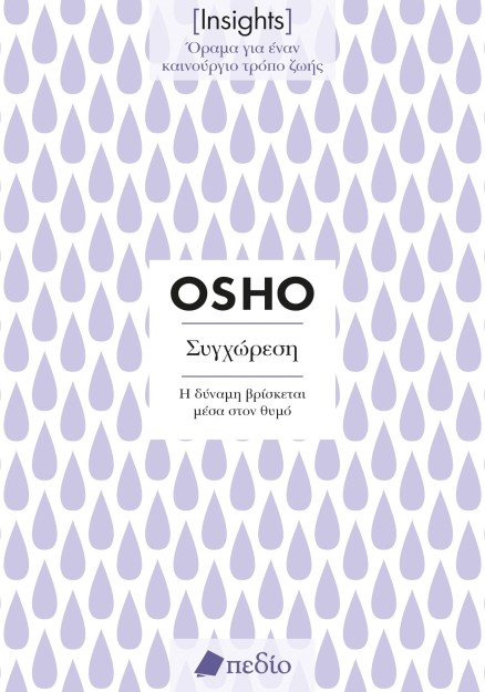 ΣΥΓΧΩΡΕΣΗ. Η ΔΥΝΑΜΗ ΒΡΙΣΚΕΤΑΙ ΜΕΣΑ ΣΤΟΝ ΘΥΜΟ