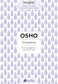 ΣΥΓΧΩΡΕΣΗ. Η ΔΥΝΑΜΗ ΒΡΙΣΚΕΤΑΙ ΜΕΣΑ ΣΤΟΝ ΘΥΜΟ