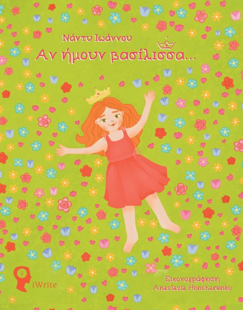 ΑΝ ΗΜΟΥΝ ΒΑΣΙΛΙΣΣΑ...