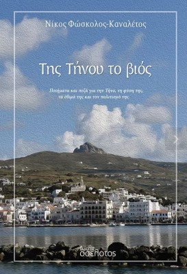 ΤΗΣ ΤΗΝΟΥ ΤΟ ΒΙΟΣ