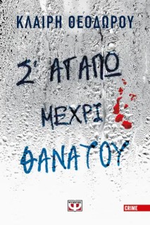 Σ ΑΓΑΠΩ ΜΕΧΡΙ ΘΑΝΑΤΟΥ