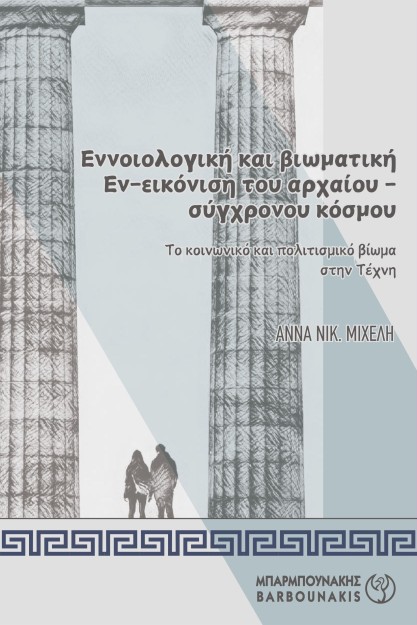 ΕΝΝΟΙΟΛΟΓΙΚΗ ΚΑΙ ΒΙΩΜΑΤΙΚΗ ΕΝ-ΕΙΚΟΝΙΣΗ ΤΟΥ ΑΡΧΑΙΟΥ-ΣΥΓΧΡΟΝΟΥ ΚΟΣΜΟΥ ΤΟ ΚΟΙΝΩΝΙΚΟ ΚΑΙ ΠΟΛΙΤΙΣΜΙΚΟ ΒΙΩΜΑ ΣΤΗΝ ΤΕΧΝΗ