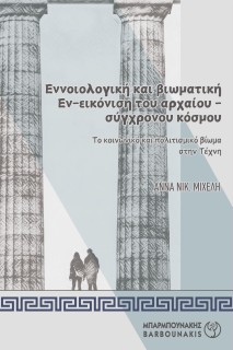 ΕΝΝΟΙΟΛΟΓΙΚΗ ΚΑΙ ΒΙΩΜΑΤΙΚΗ ΕΝ-ΕΙΚΟΝΙΣΗ ΤΟΥ ΑΡΧΑΙΟΥ-ΣΥΓΧΡΟΝΟΥ ΚΟΣΜΟΥ ΤΟ ΚΟΙΝΩΝΙΚΟ ΚΑΙ ΠΟΛΙΤΙΣΜΙΚΟ ΒΙΩΜΑ ΣΤΗΝ ΤΕΧΝΗ