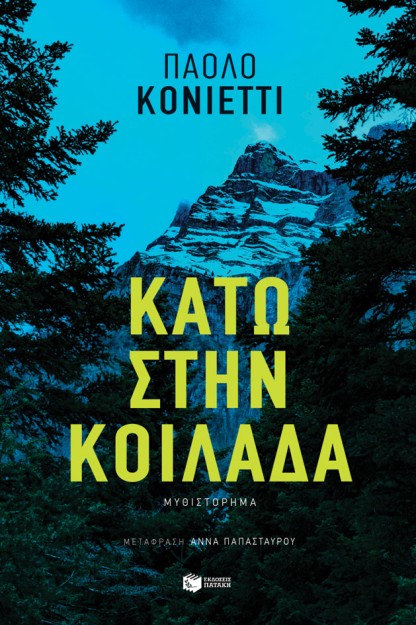 ΚΑΤΩ ΣΤΗΝ ΚΟΙΛΑΔΑ