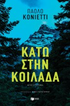 ΚΑΤΩ ΣΤΗΝ ΚΟΙΛΑΔΑ