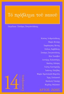 ΤΟ ΠΡΟΒΛΗΜΑ ΤΟΥ ΚΑΚΟΥ