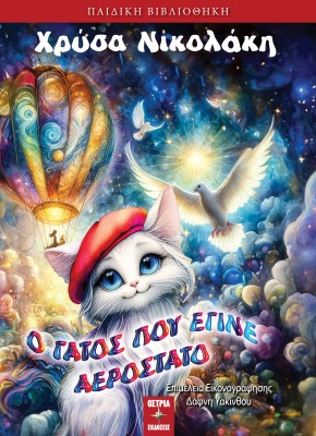 Ο ΓΑΤΟΣ ΠΟΥ ΕΓΙΝΕ ΑΕΡΟΣΤΑΤΟ