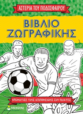 ΤΑ ΑΣΤΕΡΙΑ ΤΟΥ ΠΟΔΟΣΦΑΙΡΟΥ ΤΑ ΣΠΑΝΕ