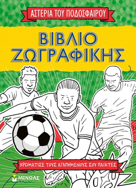 ΤΑ ΑΣΤΕΡΙΑ ΤΟΥ ΠΟΔΟΣΦΑΙΡΟΥ ΤΑ ΣΠΑΝΕ