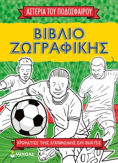 ΤΑ ΑΣΤΕΡΙΑ ΤΟΥ ΠΟΔΟΣΦΑΙΡΟΥ ΤΑ ΣΠΑΝΕ
