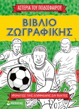 ΤΑ ΑΣΤΕΡΙΑ ΤΟΥ ΠΟΔΟΣΦΑΙΡΟΥ ΤΑ ΣΠΑΝΕ