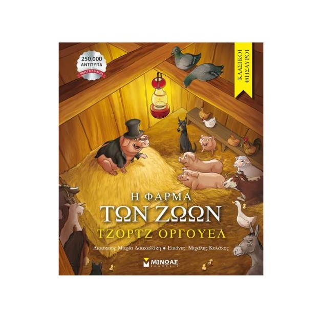 ΚΛΑΣΙΚΟΙ ΘΗΣΑΥΡΟΙ: Η ΦΑΡΜΑ ΤΩΝ ΖΩΩΝ