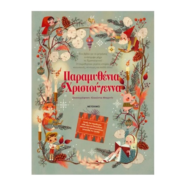 ΠΑΡΑΜΥΘΕΝΙΑ ΧΡΙΣΤΟΥΓΕΝΝΑ