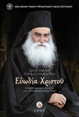 ΟΣΙΟΥ ΕΦΡΑΙΜ ΤΟΥ ΚΑΤΟΥΝΑΚΙΩΤΟΥ. ΕΥΩΔΙΑ ΧΡΙΣΤΟΥ ΣΥΛΛΟΓ? ΑΠΟΦΘΕΓΜΑΤΩΝ ΚΑΙ ΑΥΤΟΣΧΕΔΙΩΝ ΠΡΟΣΕΥΧΩΝ