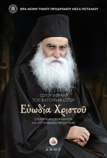 ΟΣΙΟΥ ΕΦΡΑΙΜ ΤΟΥ ΚΑΤΟΥΝΑΚΙΩΤΟΥ. ΕΥΩΔΙΑ ΧΡΙΣΤΟΥ ΣΥΛΛΟΓ? ΑΠΟΦΘΕΓΜΑΤΩΝ ΚΑΙ ΑΥΤΟΣΧΕΔΙΩΝ ΠΡΟΣΕΥΧΩΝ