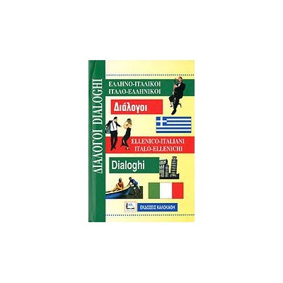 ΔΙΑΛΟΓΟΙ ΙΤΑΛΟΕΛΛΗΝΙΚΟΙ - ΕΛΛΗΝΟΙΤΑΛΙΚΟΙ