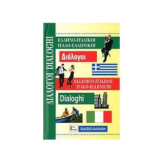 ΔΙΑΛΟΓΟΙ ΙΤΑΛΟΕΛΛΗΝΙΚΟΙ - ΕΛΛΗΝΟΙΤΑΛΙΚΟΙ
