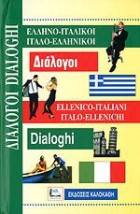 ΔΙΑΛΟΓΟΙ ΙΤΑΛΟΕΛΛΗΝΙΚΟΙ - ΕΛΛΗΝΟΙΤΑΛΙΚΟΙ