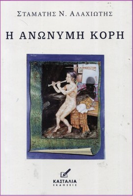 Η ΑΝΩΝΥΜΗ ΚΟΡΗ