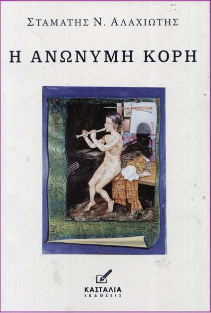 Η ΑΝΩΝΥΜΗ ΚΟΡΗ