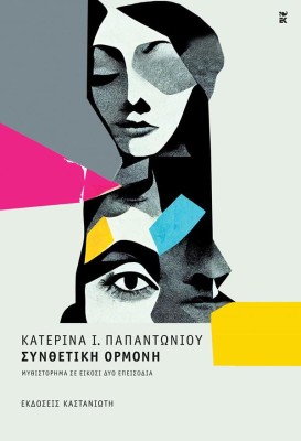 ΣΥΝΘΕΤΙΚΗ ΟΡΜΟΝΗ (ΒΙΒΛΙΟΔΕΤΗΜΕΝΗ ΕΚΔΟΣΗ)