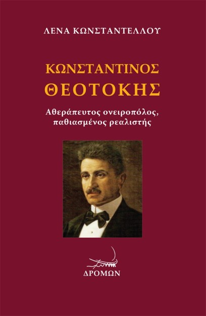 ΚΩΝΣΤΑΝΤΙΝΟΣ ΘΕΟΤΟΚΗΣ ΑΘΕΡΑΠΕΥΤΟΣ ΟΝΕΙΡΟΠΟΛΟΣ, ΠΑΘΙΑΣΜΕΝΟΣ ΡΕΑΛΙΣΤΗΣ