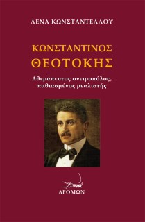 ΚΩΝΣΤΑΝΤΙΝΟΣ ΘΕΟΤΟΚΗΣ ΑΘΕΡΑΠΕΥΤΟΣ ΟΝΕΙΡΟΠΟΛΟΣ, ΠΑΘΙΑΣΜΕΝΟΣ ΡΕΑΛΙΣΤΗΣ
