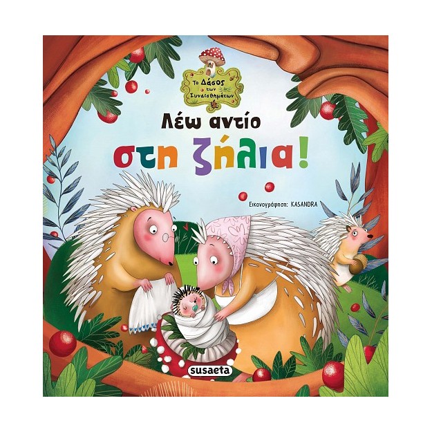 ΛΕΩ ΑΝΤΙΟ ΣΤΗ ΖΗΛΙΑ! 2Η ΕΚΔΟΣΗ